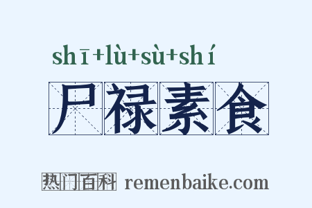 尸禄素食是什么意思的图片